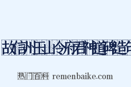 故信州玉山令府君神道碑造句是什么意思的图片